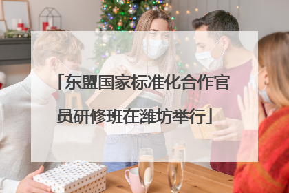 东盟国家标准化合作官员研修班在潍坊举行