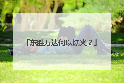 东胜万达何以爆火？