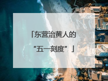 东营治黄人的“五一刻度”