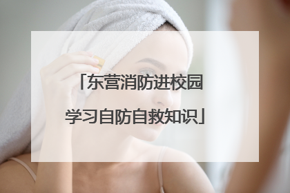 东营消防进校园 学习自防自救知识