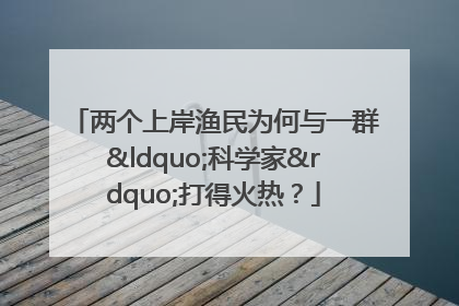 两个上岸渔民为何与一群“科学家”打得火热？