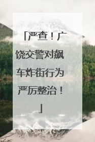 严查！广饶交警对飙车炸街行为严厉整治！