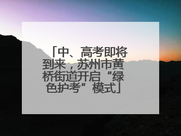 中、高考即将到来，苏州市黄桥街道开启“绿色护考”模式