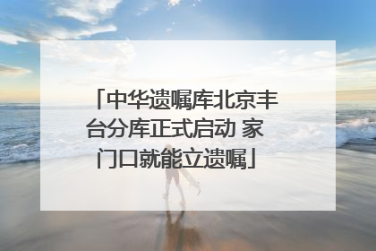 中华遗嘱库北京丰台分库正式启动 家门口就能立遗嘱
