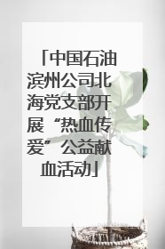 中国石油滨州公司北海党支部开展“热血传爱”公益献血活动