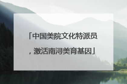 中国美院文化特派员，激活南浔美育基因