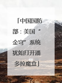中国国防部：美国“金穹”系统犹如打开潘多拉魔盒