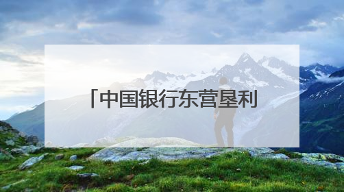 中国银行东营垦利支行开展 “粽夏童乐会”主题活动