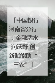中国银行河南省分行：金融活水润沃野 创新赋能助“三农”