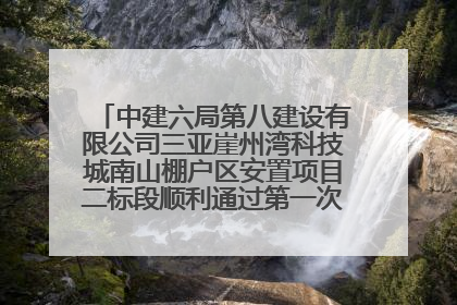 中建六局第八建设有限公司三亚崖州湾科技城南山棚户区安置项目二标段顺利通过第一次主体结构验收