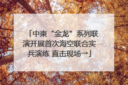 中柬“金龙”系列联演开展首次海空联合实兵演练 直击现场→