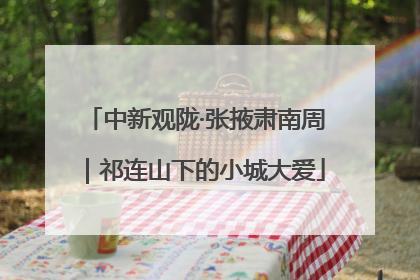 中新观陇·张掖肃南周｜祁连山下的小城大爱
