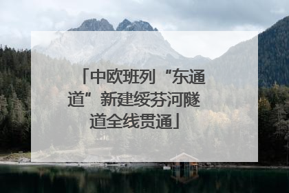 中欧班列“东通道”新建绥芬河隧道全线贯通