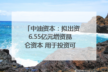 中油资本：拟出资6.55亿元增资昆仑资本 用于投资可控核聚变项目