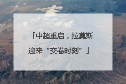 中超重启，拉莫斯迎来“交卷时刻”