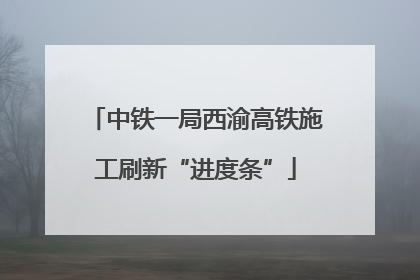 中铁一局西渝高铁施工刷新“进度条”