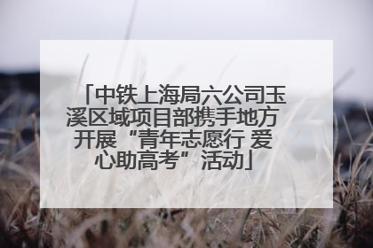中铁上海局六公司玉溪区域项目部携手地方开展“青年志愿行 爱心助高考”活动