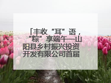 丰收“耳”语，“粽”享端午—山阳县乡村振兴投资开发有限公司首届木耳采摘活动盛大启幕