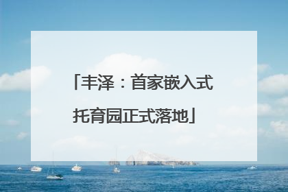 丰泽：首家嵌入式托育园正式落地