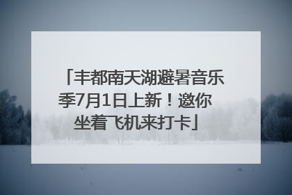丰都南天湖避暑音乐季7月1日上新！邀你坐着飞机来打卡