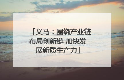 义马：围绕产业链布局创新链 加快发展新质生产力