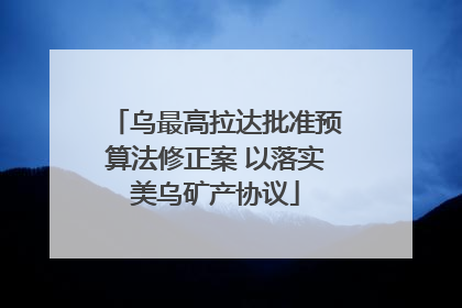 乌最高拉达批准预算法修正案 以落实美乌矿产协议