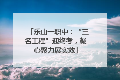 乐山一职中：“三名工程”迎终考，凝心聚力展实效