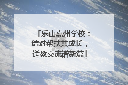 乐山嘉州学校：结对帮扶共成长，送教交流谱新篇