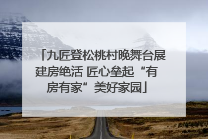 九匠登松桃村晚舞台展建房绝活 匠心垒起“有房有家”美好家园