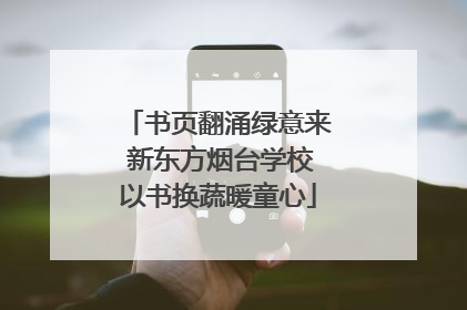 书页翻涌绿意来 新东方烟台学校以书换蔬暖童心