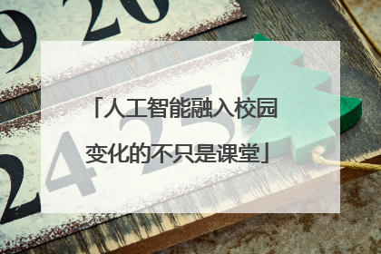 人工智能融入校园 变化的不只是课堂