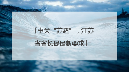 事关“苏超”，江苏省省长提最新要求