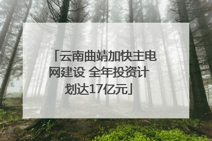 云南曲靖加快主电网建设 全年投资计划达17亿元
