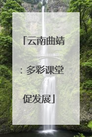 云南曲靖：多彩课堂促发展