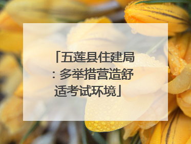 五莲县住建局：多举措营造舒适考试环境