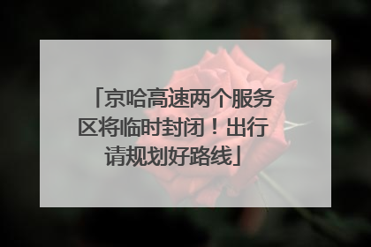 京哈高速两个服务区将临时封闭！出行请规划好路线