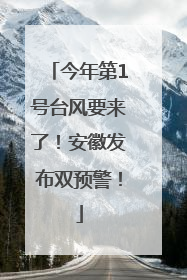 今年第1号台风要来了！安徽发布双预警！