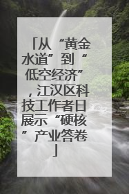 从“黄金水道”到“低空经济”，江汉区科技工作者日展示“硬核”产业答卷