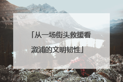 从一场街头救援看溆浦的文明韧性