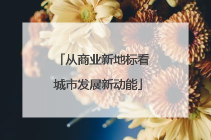 从商业新地标看城市发展新动能