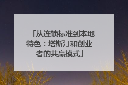 从连锁标准到本地特色：塔斯汀和创业者的共赢模式