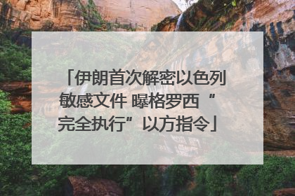 伊朗首次解密以色列敏感文件 曝格罗西“完全执行”以方指令