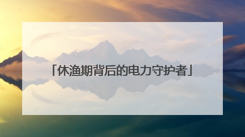休渔期背后的电力守护者