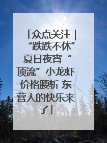 众点关注｜“跌跌不休” 夏日夜宵“顶流”小龙虾价格腰斩 东营人的快乐来了