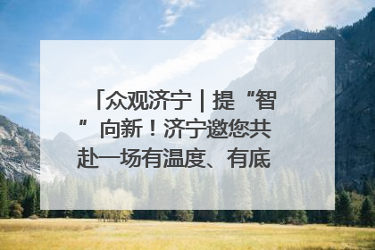 众观济宁｜提“智”向新！济宁邀您共赴一场有温度、有底气的“智造”之约