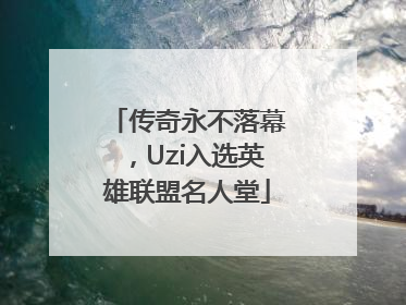 传奇永不落幕，Uzi入选英雄联盟名人堂