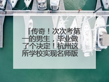 传奇！次次考第一的男生，毕业做了个决定！杭州这所学校实现名师版“四代同堂”