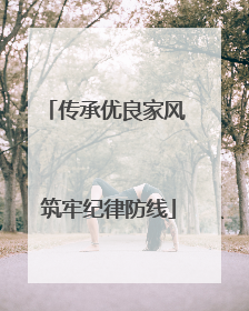 传承优良家风 筑牢纪律防线