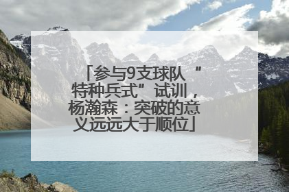 参与9支球队“特种兵式”试训，杨瀚森：突破的意义远远大于顺位