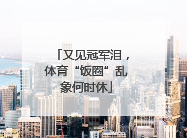 又见冠军泪，体育“饭圈”乱象何时休